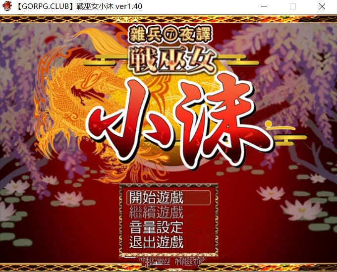 战巫女小沐：带着恋人被仇人啪！Ver1.40 精修汉化版 NTR+全cg
