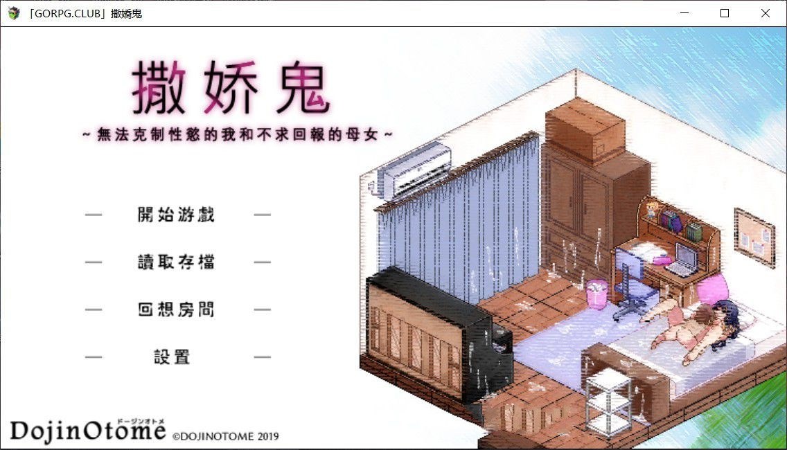 撒娇鬼：不求回报的母女 V1.053精修汉化版+存档 日式slg