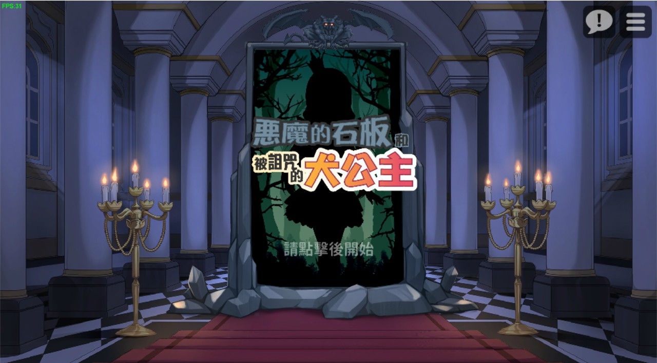 恶魔的石板和被诅咒的狗子公主 官方中文版 动态互动SLG游戏