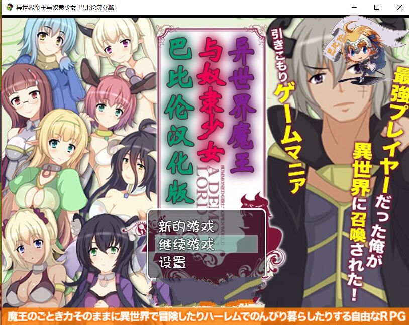 异世界魔王与召唤少女！完整中文汉化版 高自由度RPG游戏