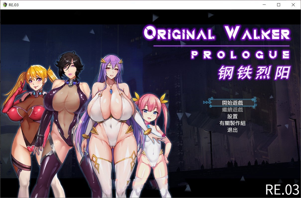 钢铁烈阳(OriginalWalker：Prologue) 中文作弊修改版+存档 rpg