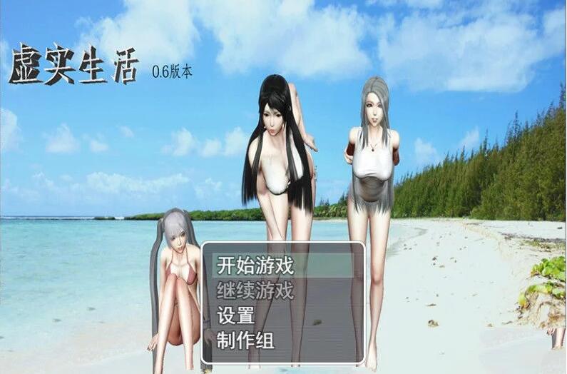 虚实生活 Ver0.6 中文汉化版 PC+安卓+攻略+礼包