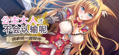 公主大人才不会认输呢：银乱国家冒险传 官方中文版 存档+CG