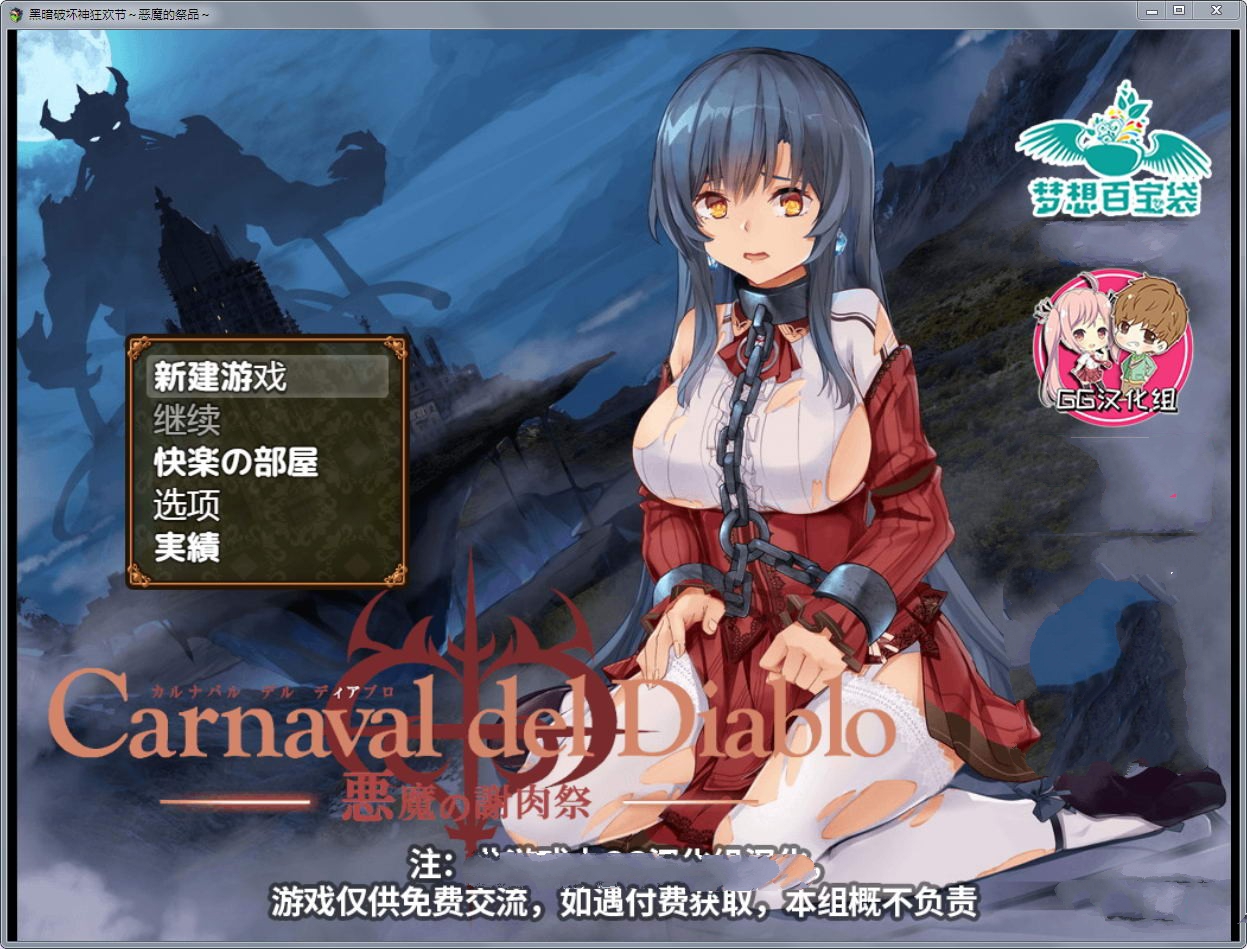 黑暗破坏神狂欢节：恶魔的祭品 V1.10汉化修复版 PC+安卓