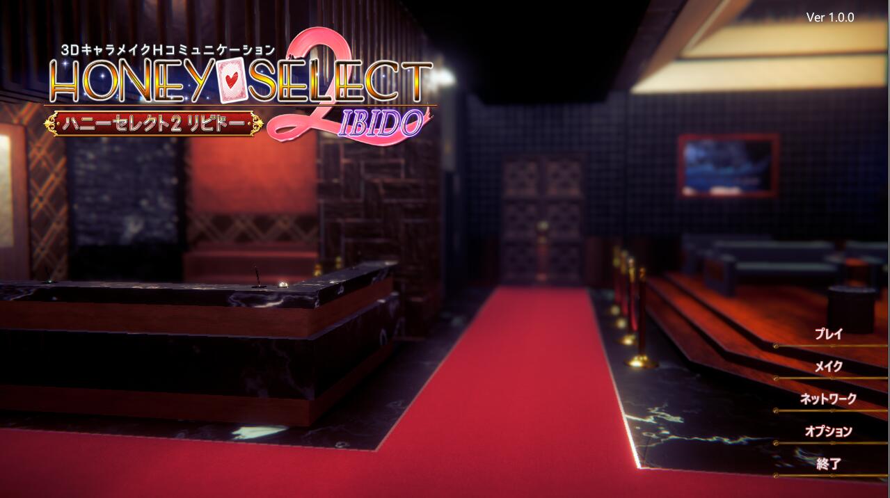 Honey Select2（原欲）！ 完整DL日文版 超高自由度的神作