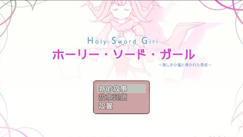圣剑少女：被不良小鬼引导的勇者 汉化版 ARPG游戏