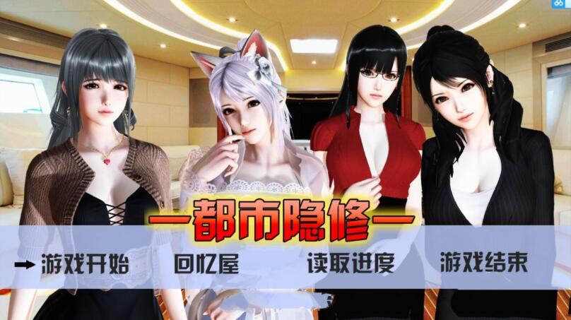 都市隐修 V0.55 官方中文步兵版 国产全动态RPG