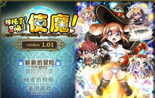 拜托了！召唤！使魔！！ 完整精修中文汉化版 日式神奇RPG