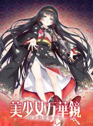 美少女万华镜5:理与迷宮的少女 中文汉化版 全CG+存档