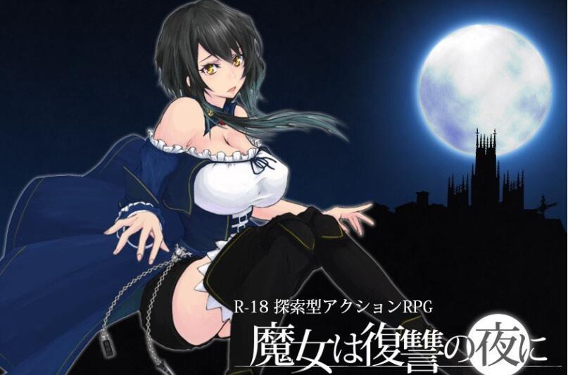 魔女复仇之夜 V0.39D 步兵无修中文版 新场景+新事件 横版ACT