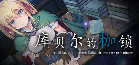 库贝尔的枷锁 官方中文特别版 日式RPG游戏带绅士补丁