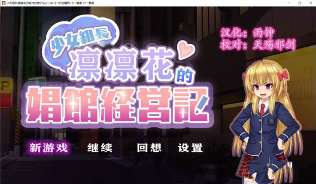 少女组长凛凛花的经营记 V1.10 完整精翻汉化版 1G