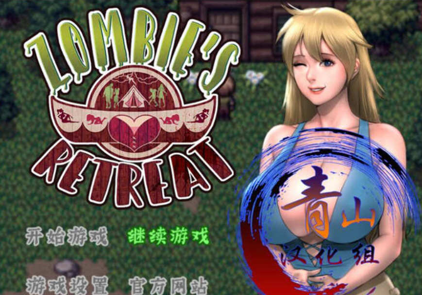 僵尸生活2：逃离僵尸岛 精翻汉化完结版 PC+安卓+本子CG 2.4G