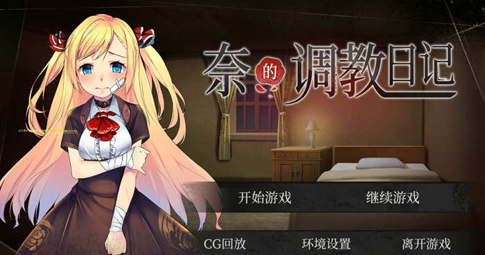 奈的日记 V1.20 官方中文步兵版 PC+安卓+全CG
