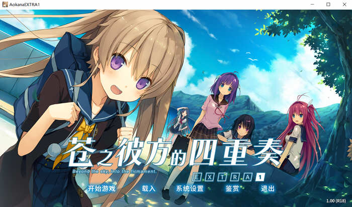 苍之彼方的四重奏 EXTRA1 官方中文版+CG 大型ADV游戏 4.1G