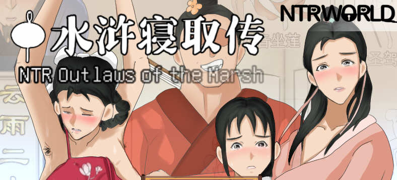 水浒寝取传 DL官方中文版 PC+安卓+存档 古风RPG游戏