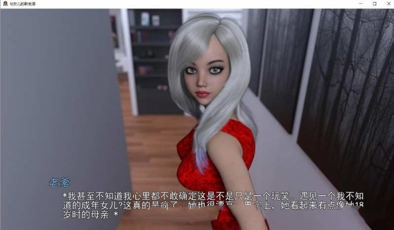 和女儿的新生活 V0.50b 精翻汉化版 PC+安卓+全CG 1.3G