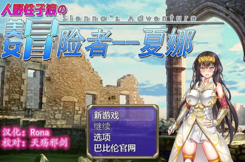 人野性子浪的美女冒险者-夏娜 完整精翻汉化版 日式RPG游戏