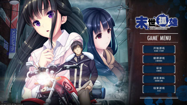 末世孤雄：遍地丧尸世界里唯我不被袭击 1-4 官方中文版 大型ADV