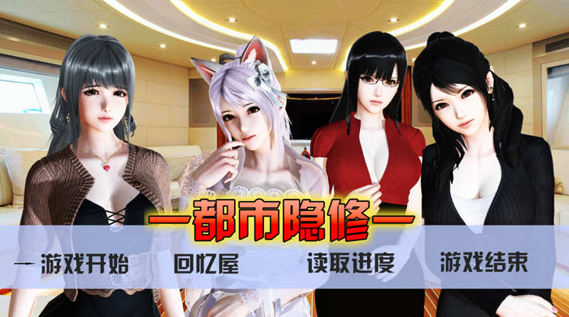 都市隐修 Ver1.0 正式作弊版 无限仙玉 PC+安卓 国产动态RPG 8G