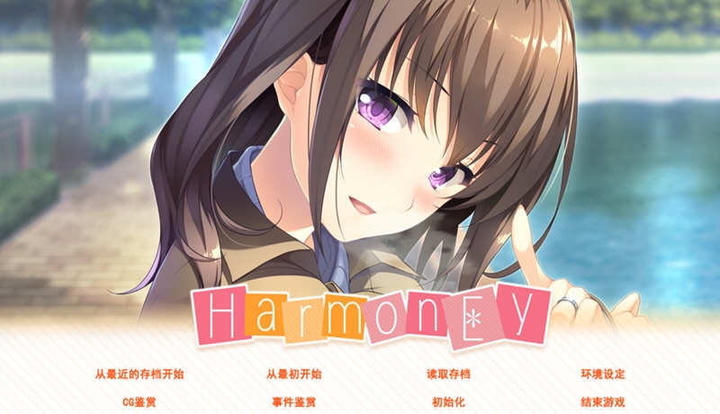 和睦（HarmonEy） 精翻汉化版 +存档 ADV游戏 1.1G