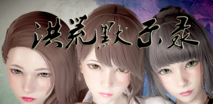 洪荒启示录 官方中文版 PC+安卓 国产修真RPG游戏