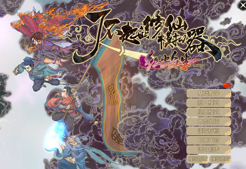 了不起的修仙模拟器 – 物欲退散 v0.97331 魔改MOD整合版 1.8G