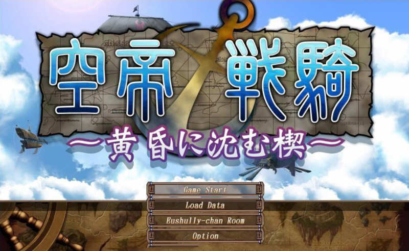 空帝战骑：坠于黄昏之楔 精翻汉化版+存档+CG包 E社SRPG游戏