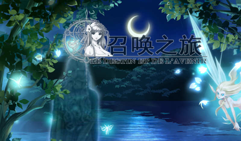 召唤之旅 Ver1.2 公开汉化版 大帝国最新汉化RPG游戏 1.6G
