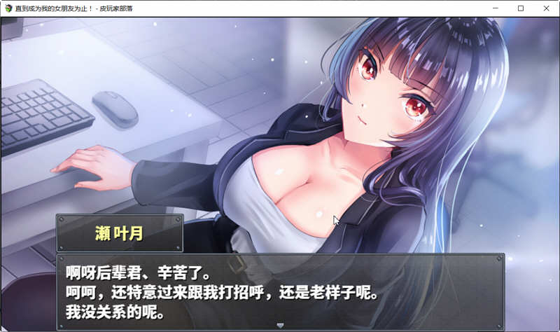 （濑 叶月）直到成为我的女朋友为止 精翻汉化版 PC+安卓 养成类RPG游戏