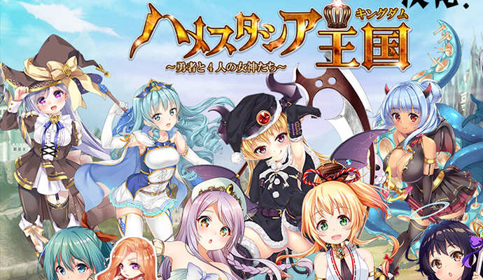 哈梅斯塔西亚王国:勇者与4名女神们 汉化版 存档+CG包 RPG游戏