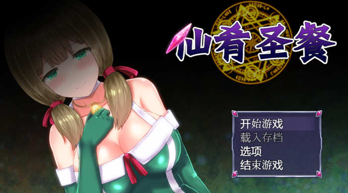 仙肴圣餐 v1.01 官方中文完整版 大型日式RPG游戏 1.3G