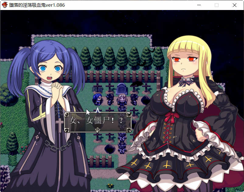 吸血鬼大人 V1.086 官方中文完整版+全CG RPG游戏
