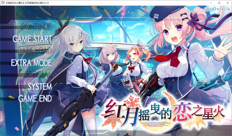 红月摇曳的恋之星火 精翻汉化版+全回想 大型ADV游戏 3.8G
