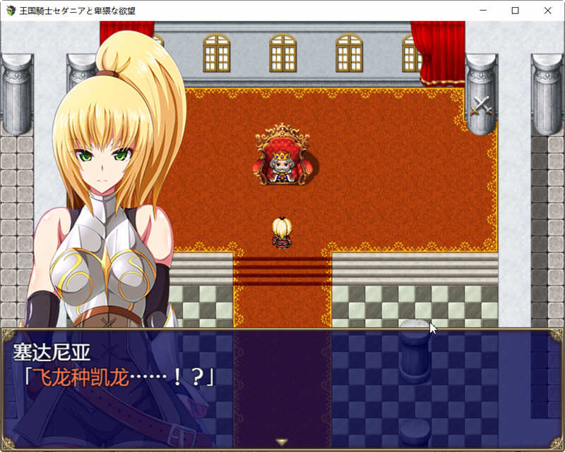 王国骑士塞达尼亚的野望 汉化完結版+全CG RPG游戏 1G
