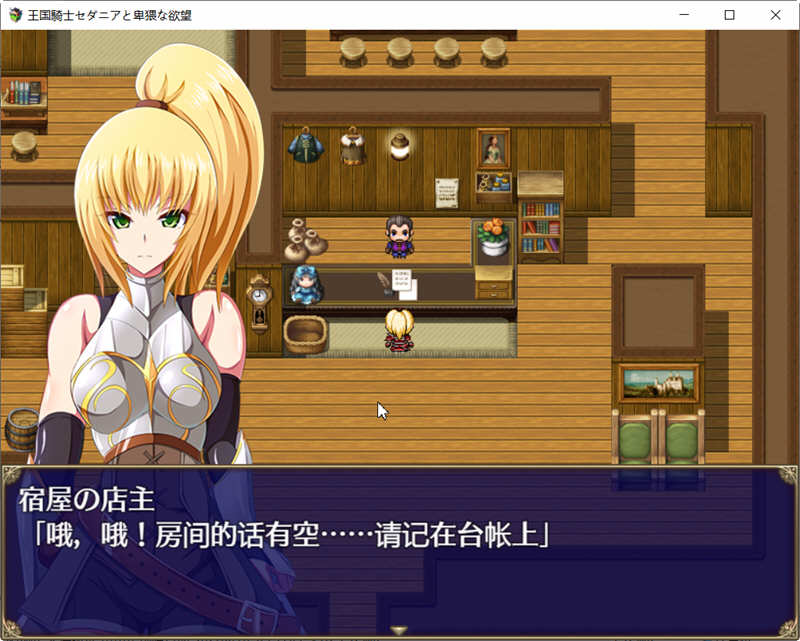 王国骑士塞达尼亚的野望 汉化完結版+全CG RPG游戏 1G