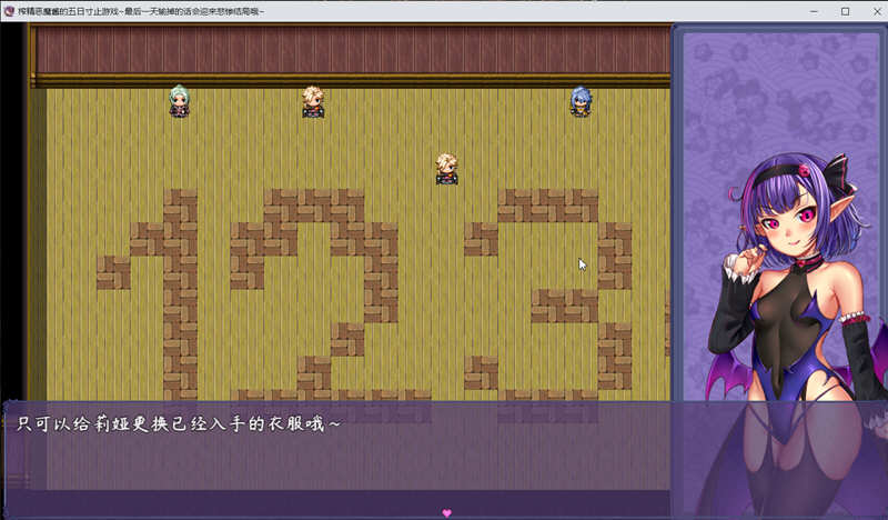 恶魔酱的五日寸止游戏 Ver1.10 官方中文版 大型RPG游戏