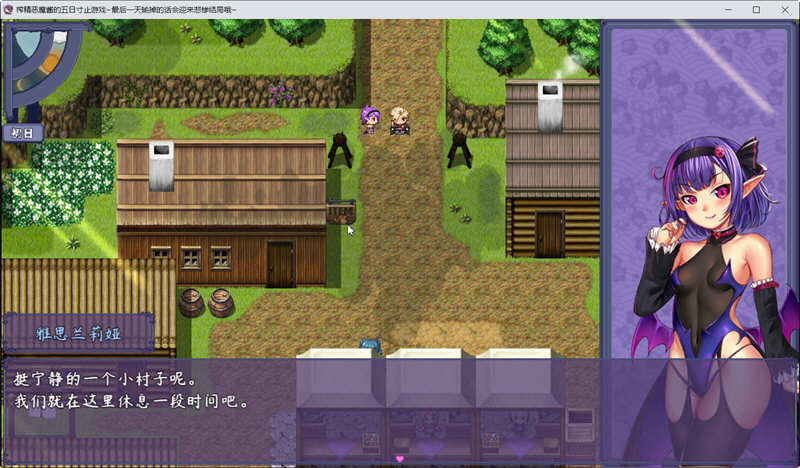 恶魔酱的五日寸止游戏 Ver1.10 官方中文版 大型RPG游戏