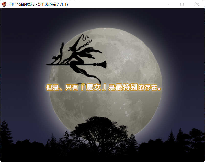 守护圣洁魔法 Ver.1.1.1 精翻汉化版 日式RPG游戏 800M