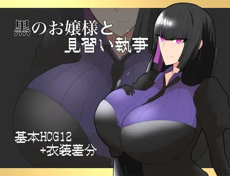 【探索RPG/爆乳巨乳/汉化】大小姐与实习管家（黒のお嬢様と見習い執事）V1.0 内置AI汉化【双端-800MB】