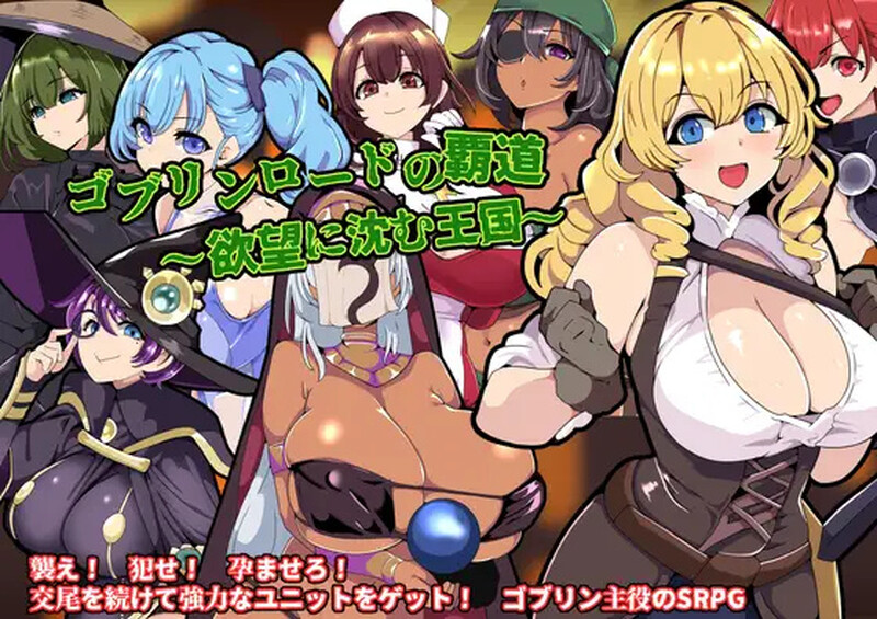 【战旗RPG/多P异种X/汉化】哥布林王的霸道～沉沦于欲望的王国～（ゴブリンロードの覇道～欲望に沈む王国～）V1.0 AI汉化【800MB】