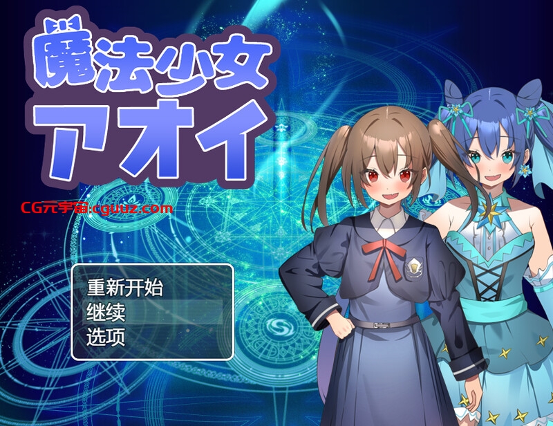 【回合RPG/战斗H/萝莉】魔法少女葵（魔法少女アオイ）V1.0 内置AI汉化【双端-700MB】