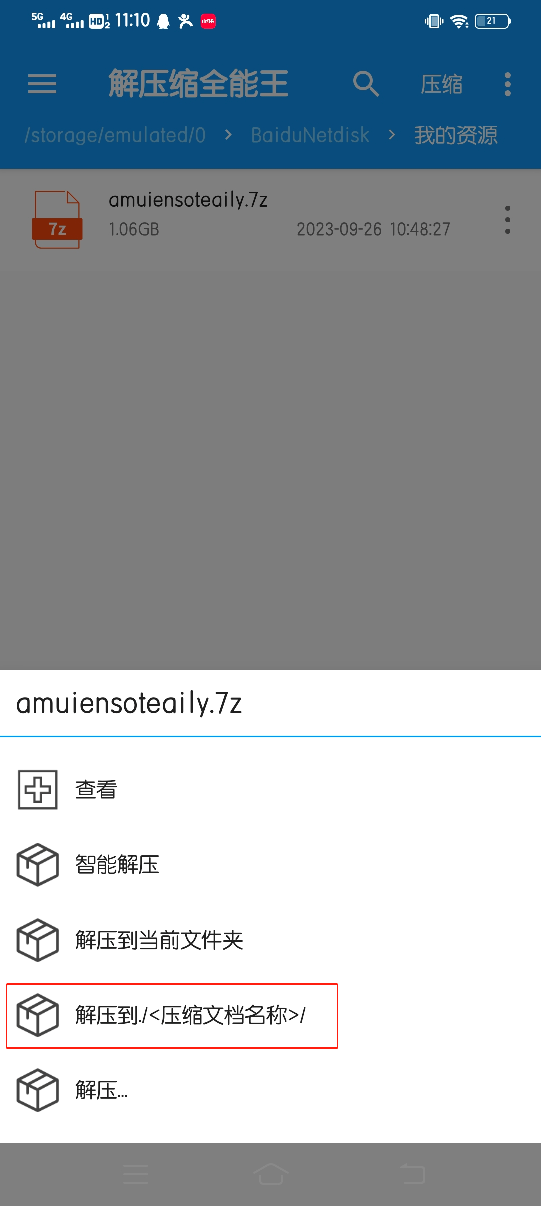 手机各种解压方式，特别提醒（不建议百度网盘解压！！！）