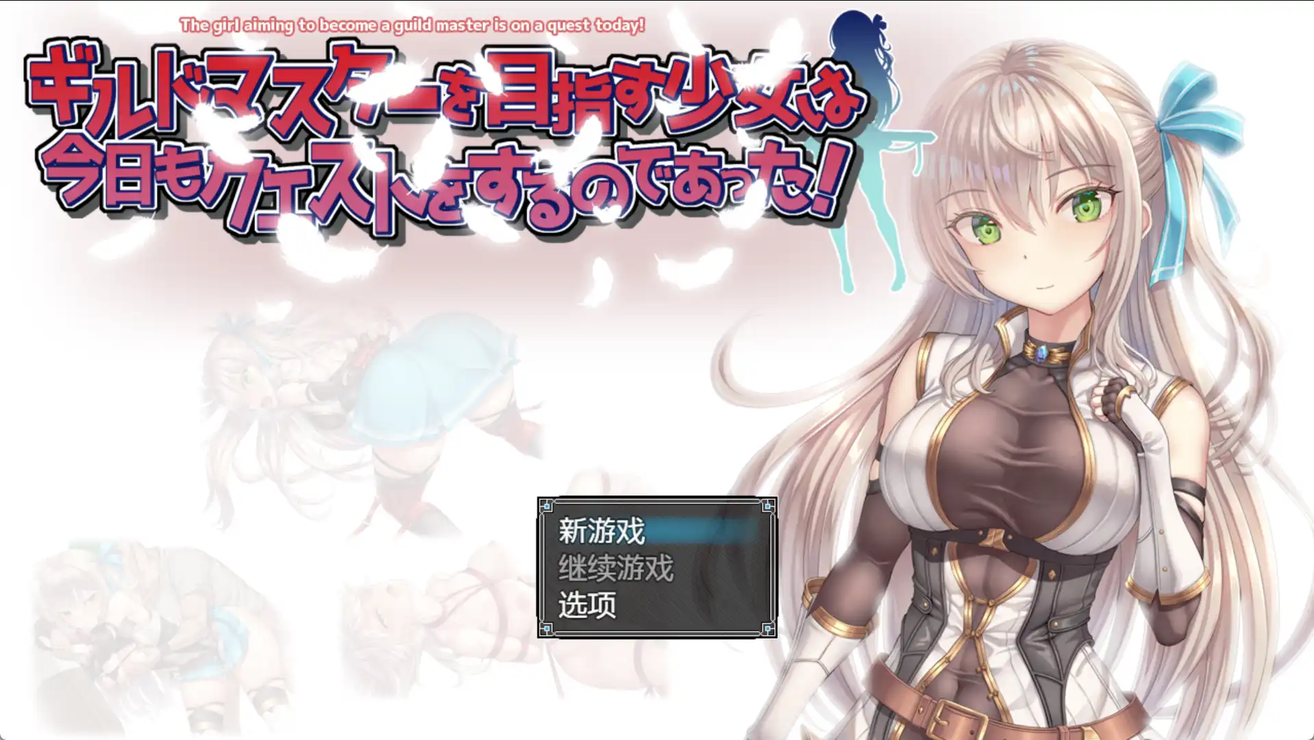 【爆款RPG/AI汉化】以成为公会长为目标的少女今天也正在进行任务1.0汉化版【PC+安卓/1G】