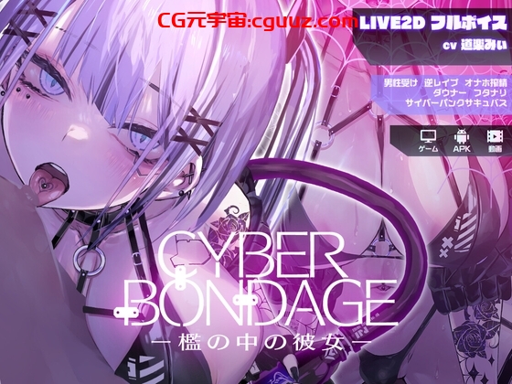 新作[互动SLG/Live2D/动态] CyberBondage -檻の中の彼女- 体验版 生肉版 [PC+安卓-170M]