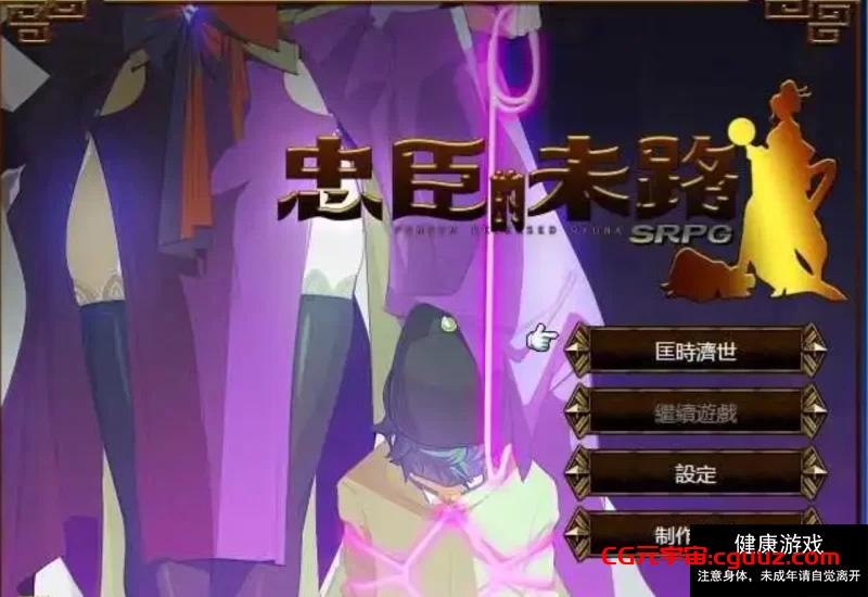 【PC/2D/抖MRPG+SLG/黄大】忠臣的末路 Ver1.10.0 DL官方中文版 [1+262MB]