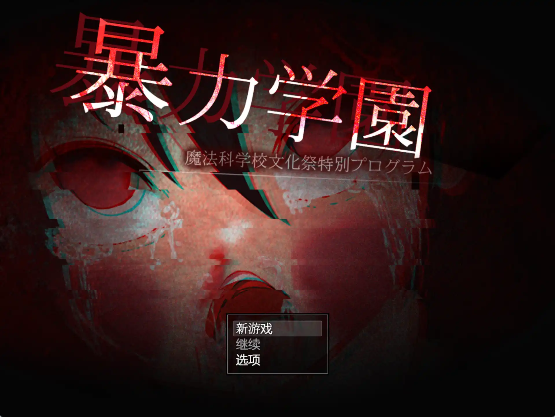 【爆款RPG/AI汉化】暴力学院魔法学校文化节特别节目1.0汉化版【PC+安卓/2.96G】