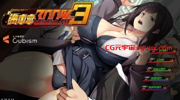 新作[互动SLG/NTR寝取/动态] 满车率300%3 官方中文版 [1+12.06G]