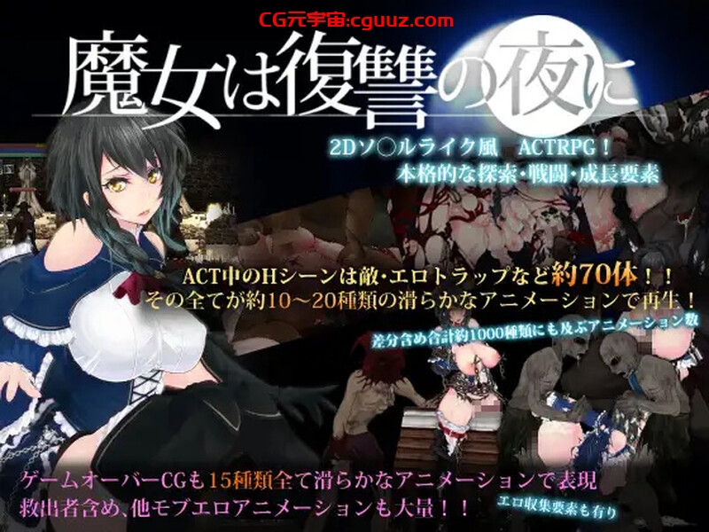 【动作ACT/全动态/汉化】魔女复仇之夜（魔女は復讐の夜に） V1.07 +魔改mod 汉化无码作弊版【2.50GB】