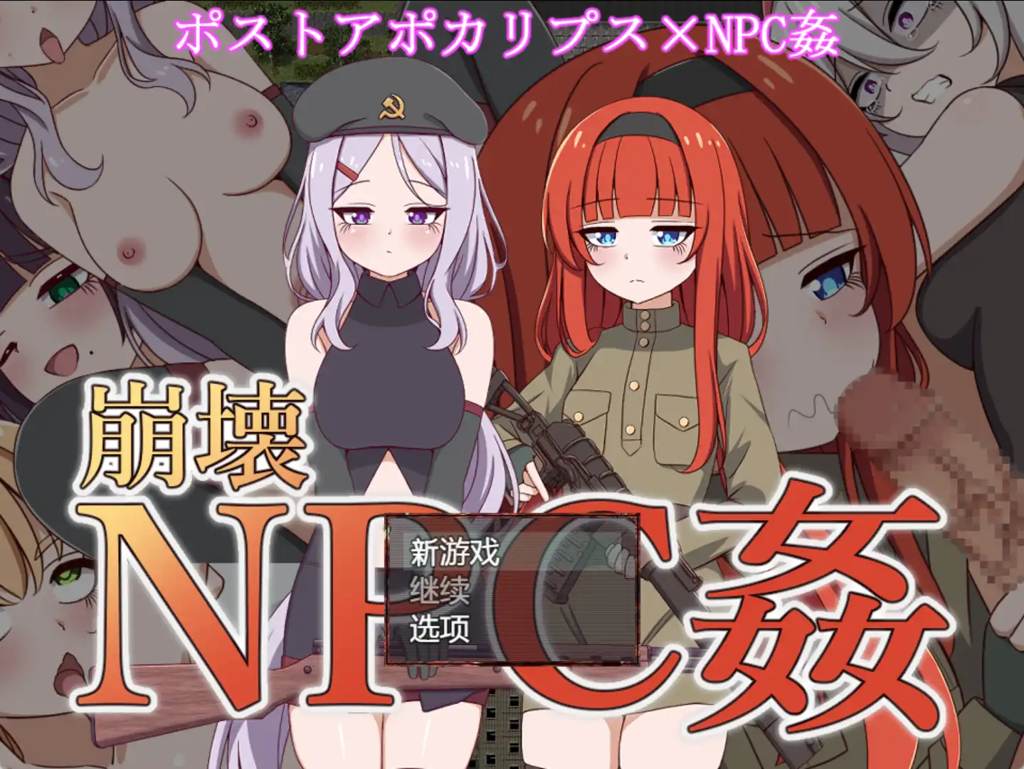 【爆款RPG/AI汉化】崩坏NPC奸1.0汉化版【PC+安卓/1.27G】